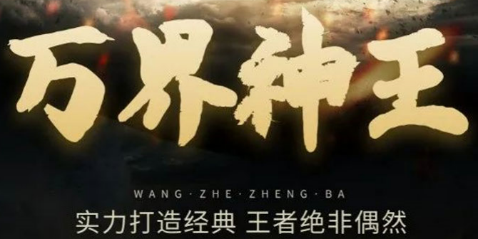 万古神王神途